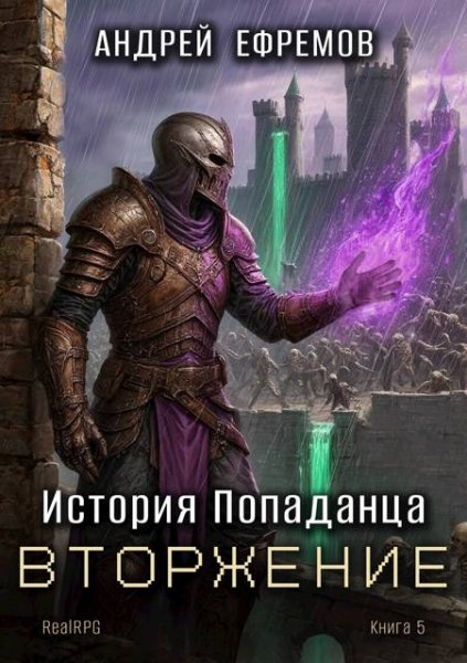 Андрей Ефремов История Попаданца. Том 5. Вторжение