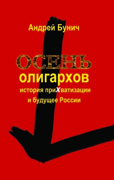 Осень олигархов # Андрей Бунич[.awb]