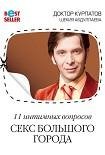 11 intimnyh voprosov. Seks bol shogo goroda