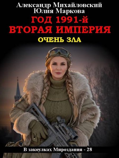 А. Михайловский; Ю. Маркова Год 1991-й. Вторая империя