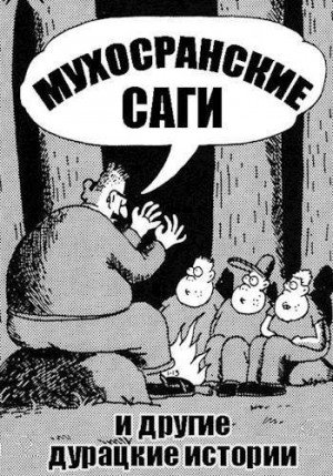 Соболев Николай Мухосранские саги и другие дурацкие истории