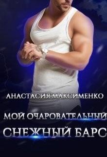 Максименко Анастасия Мой очаровательный снежный барс (2020)
