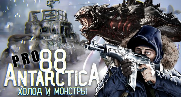 Антарктида 88 PRO [Мод]