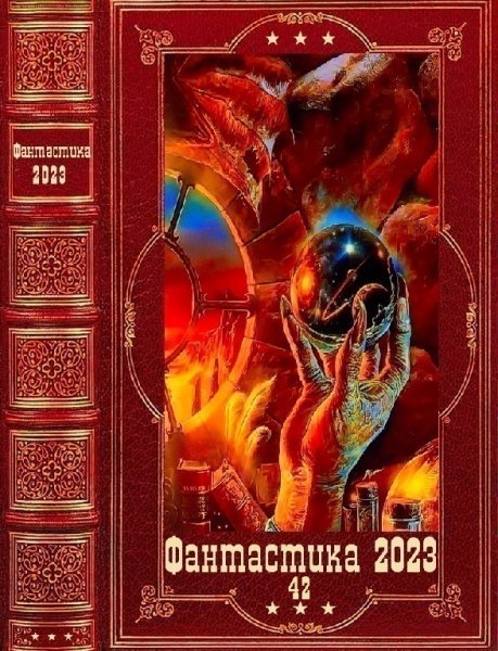 Фантастика 2023. 42