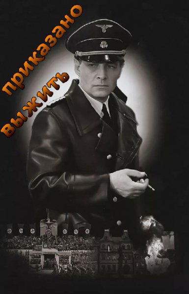 приказано выжить