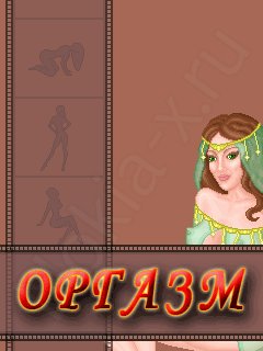 ОРГАЗМ