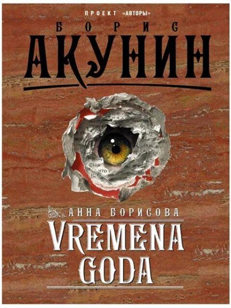 Акунин Борис Vremena goda
