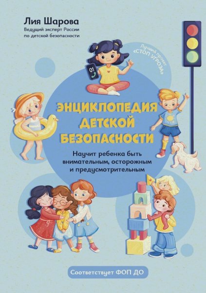 Энциклопедия детскои безопасности