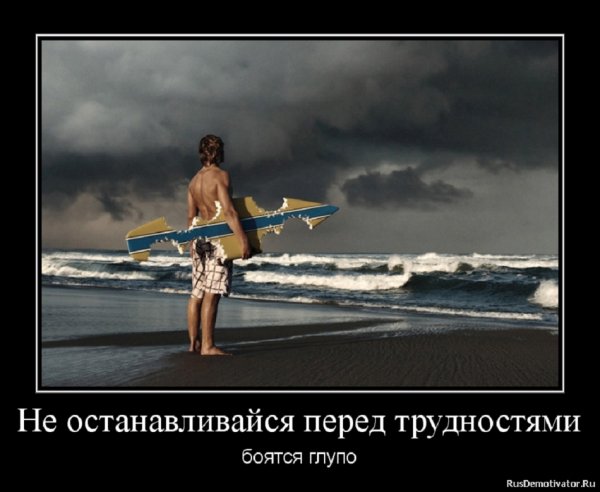 Не останавливайся перед трудностями