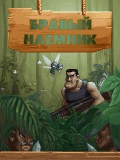 Бравый Наемник РУССКАЯ ВЕРСИЯ