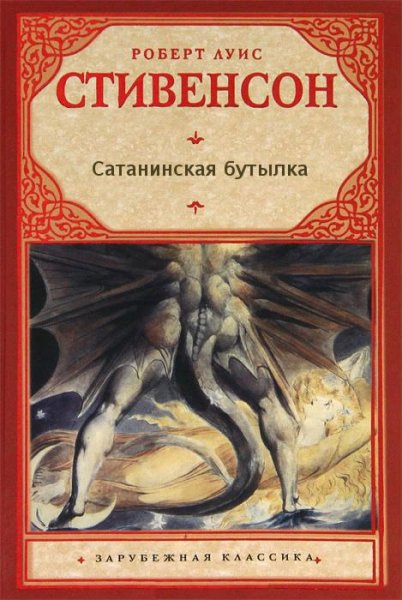 Сатанинская бутылка