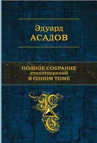 Эдуард Асадов. Полное собрание стихотворений