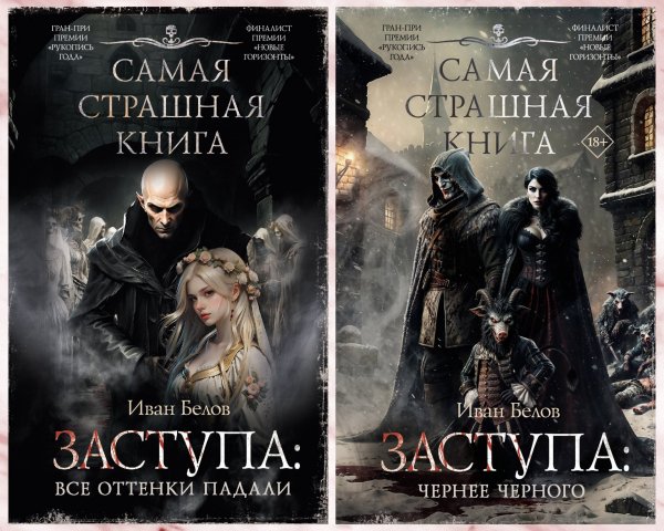 Белов Иван. Заступа (2 книги)