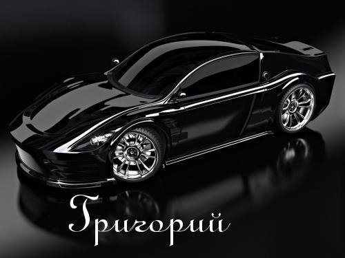 Григорий