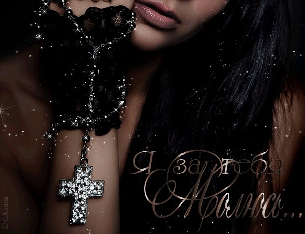 Я за тебя молюсь...