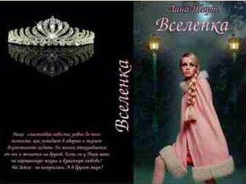 Вселенка