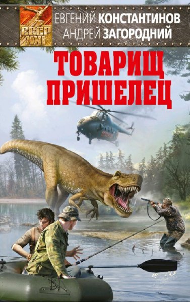 Константинов &amp; Загородний. Товарищ пришелец