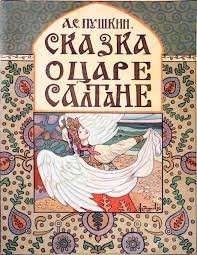 Сказка о царе Салтане