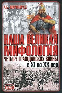 Четыре гражданских войны с XI по XX век