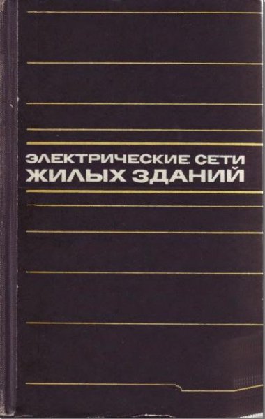 Электрические сети жилых зданий. by Мирер Г.В. (z-lib.org)