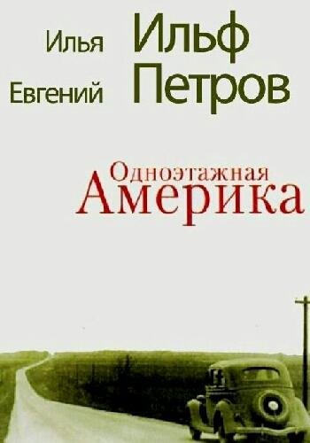 Ильф И. &amp; Петров Е. ~ Одноэтажная Америка