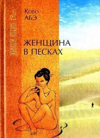 Женщина в песках - Абэ Кобо