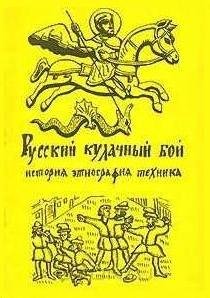 Андрей Грунтовский - Русский кулачный бой