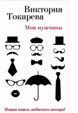 Виктория Токарева - Мои мужчины (сборник)