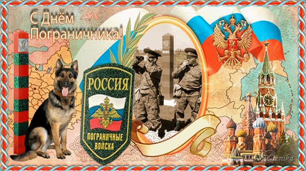 анимированная открытка с днем пограничника (1)