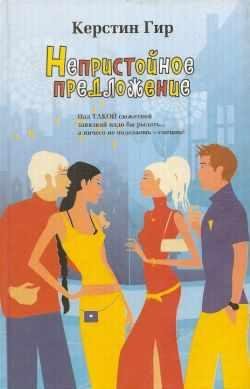 КЕРСТИН ГИР-НЕПРИСТОЙНОЕ ПРЕДЛОЖЕНИЕ