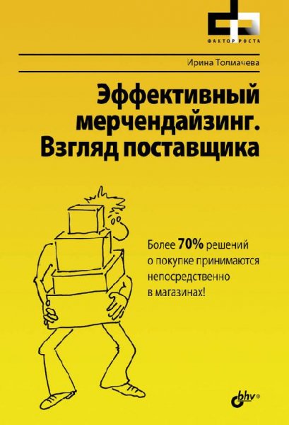 Эффективный мерчендайзинг.Взгляд поставщика