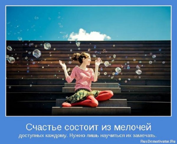 Счастье состоит из мелочей доступных каждому