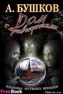 А.Бушков.дом с привидениями