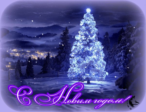 С новым годом