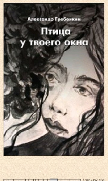А.Гребёнкин-Птица у твоего окна (SI) 606044 original
