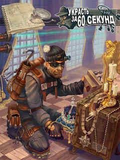 Stolen In 60 Sec RU 240x400