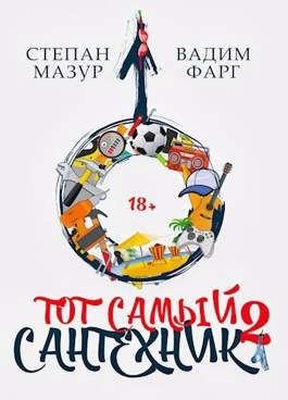 Мазур Степан, Фарг Вадим Тот самый сантехник 2