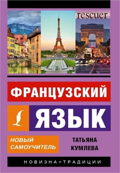 Кумлева Т.М. Французский язык. Новый самоучитель