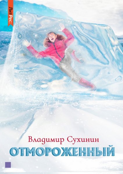 Сухинин Владимир. Отмороженный(4 книги)