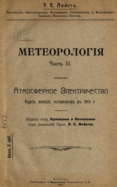 АТМОСФЕРНОЕ ЭЛЕКТРИЧЕСТВО ЕСТЬ - книга 1915-го года