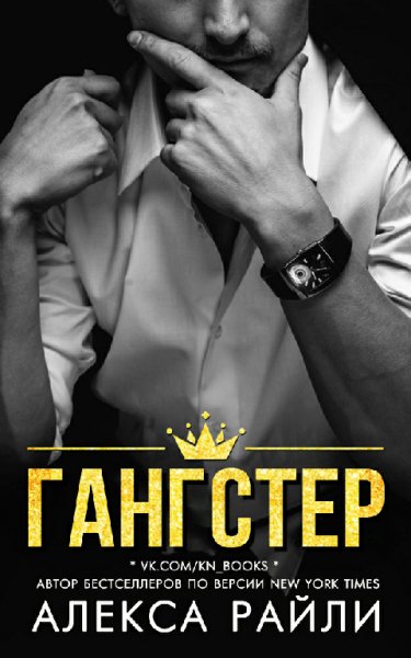 Райли. Гангстер