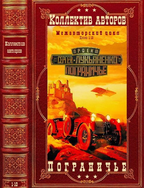 Коллектив авторов. Межавторский цикл Пограничье. Книги 1-10