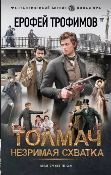 Ерофей Трофимов Толмач. Незримая схватка