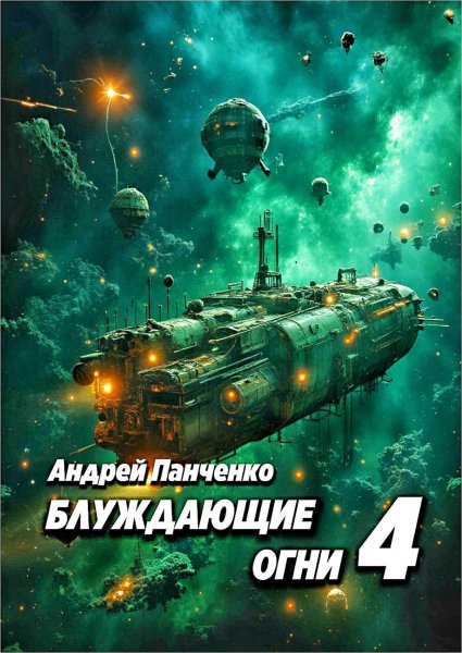 Блуждающие огни 4