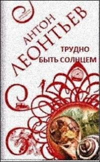 Трудно быть солнцем