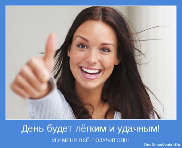 У меня всё получится