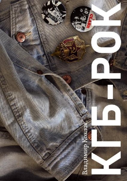 Владимир Козлов - КГБ-рок (2019)