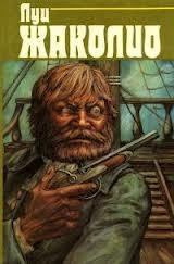 Грабители морей