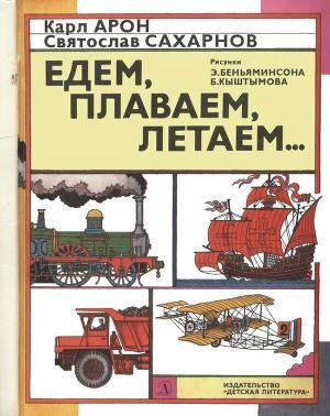 К.Арон-Едем,плаваем,летаем