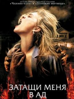Затащи меня в ад
